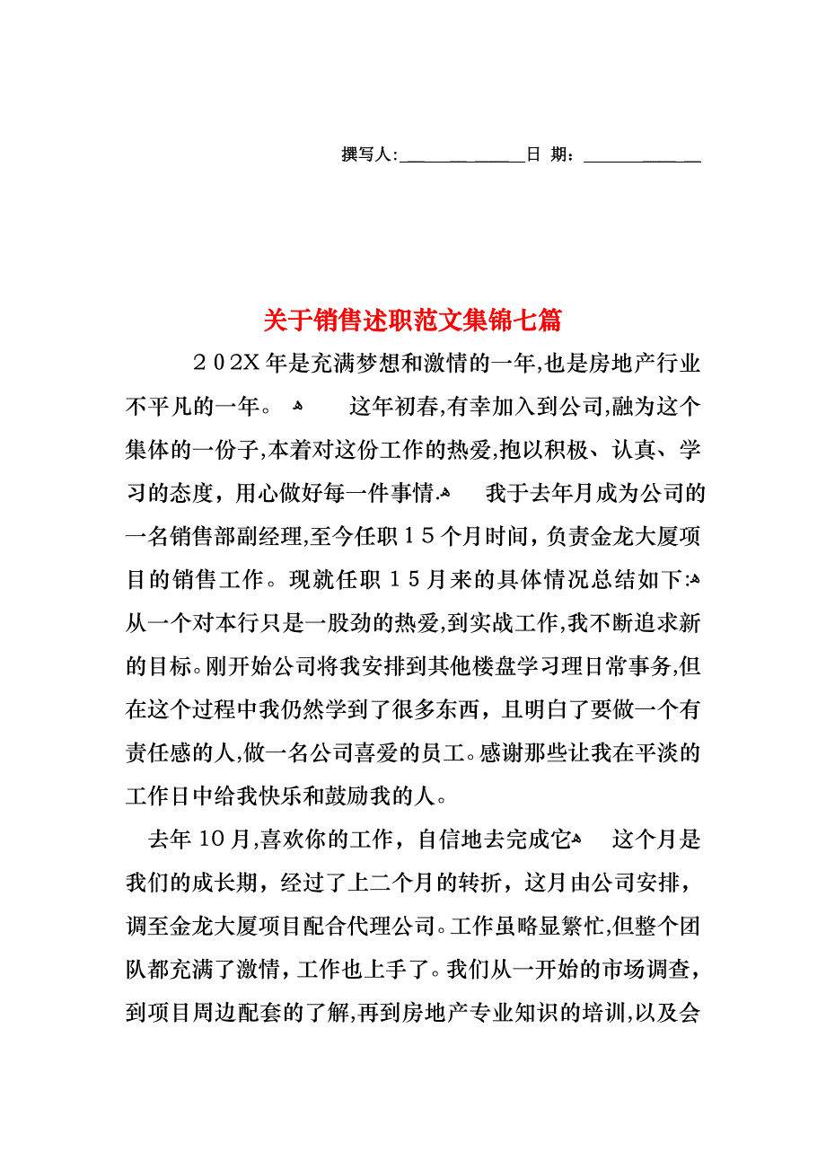 关于销售述职范文集锦七篇_第1页