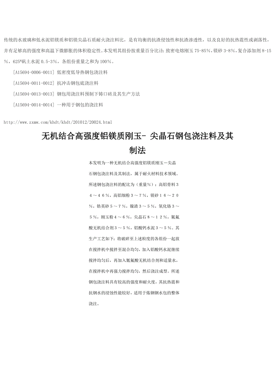 无机结合高强度铝镁质刚玉- 尖晶石钢包浇注料及其制法.doc_第3页