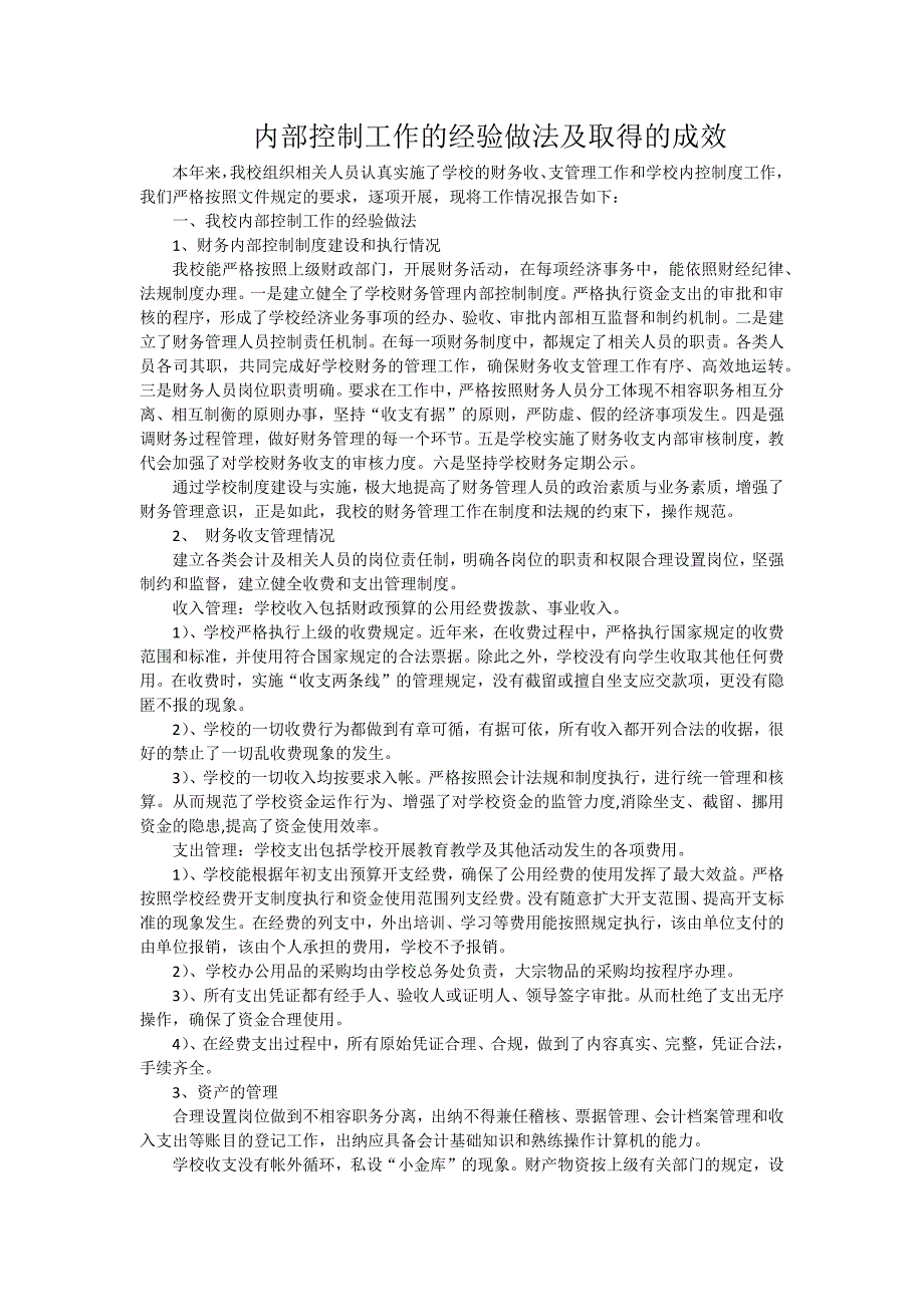 学校内部控制工作的经验做法及取得的成效_第1页