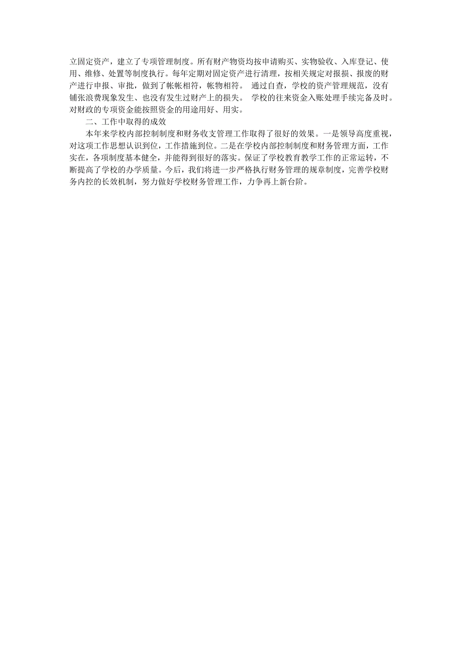 学校内部控制工作的经验做法及取得的成效_第2页