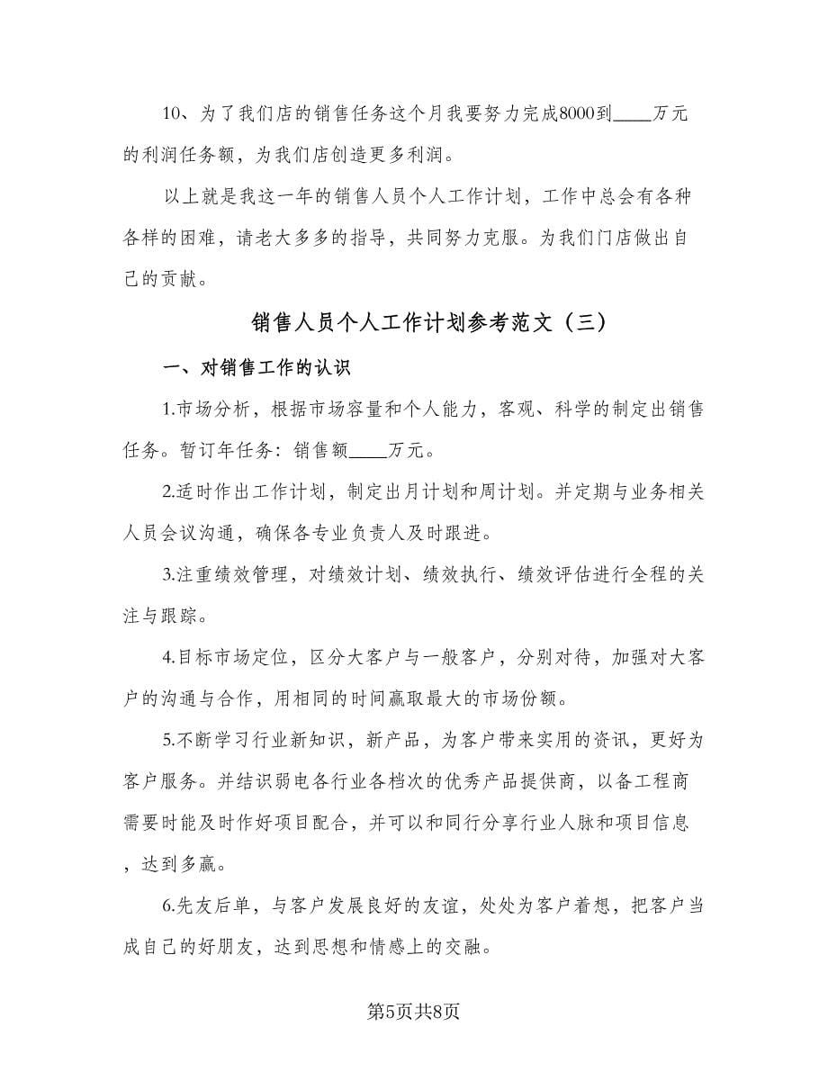 销售人员个人工作计划参考范文（三篇）.doc_第5页