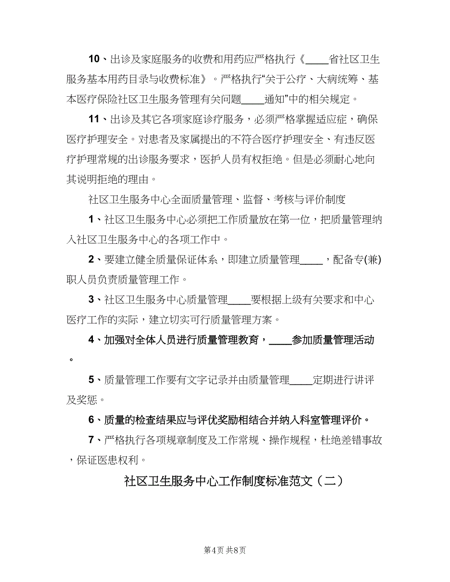 社区卫生服务中心工作制度标准范文（四篇）.doc_第4页