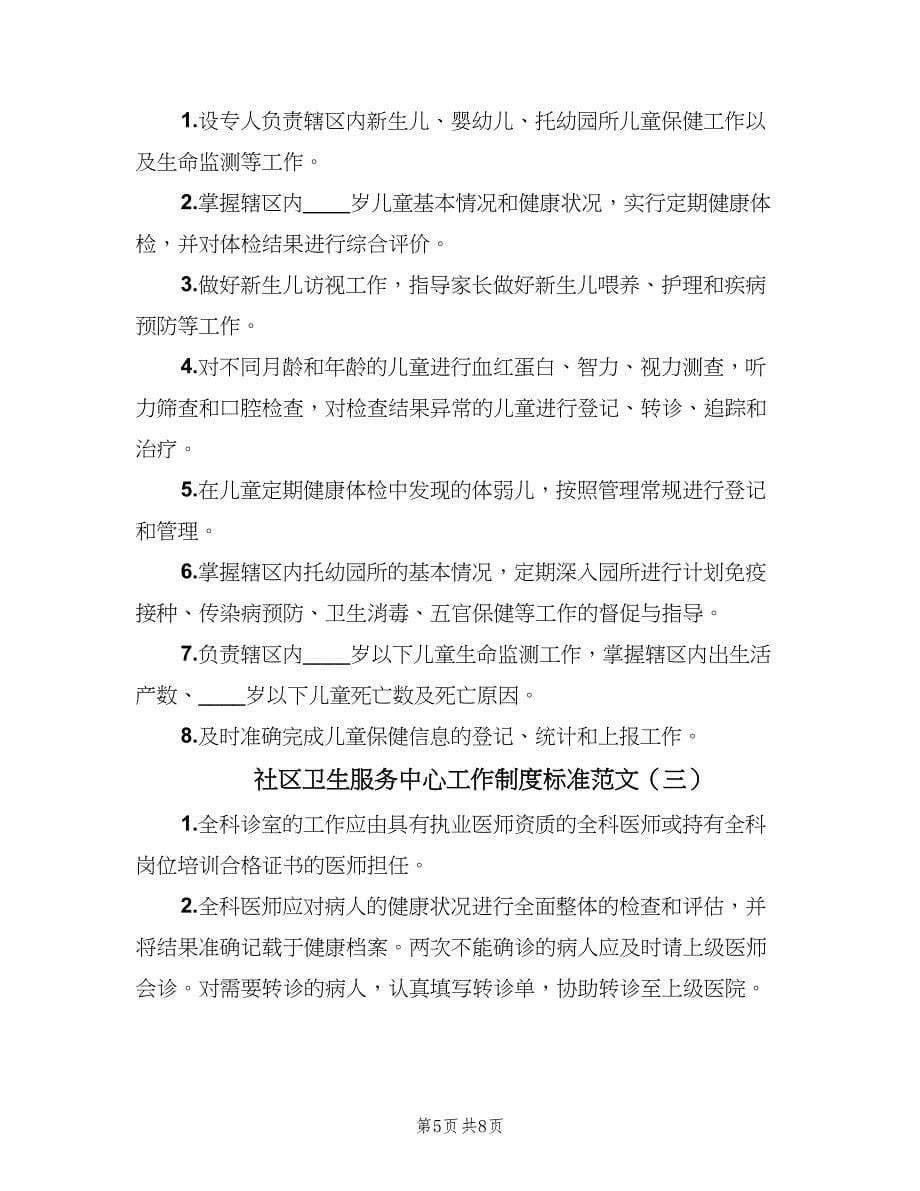 社区卫生服务中心工作制度标准范文（四篇）.doc_第5页