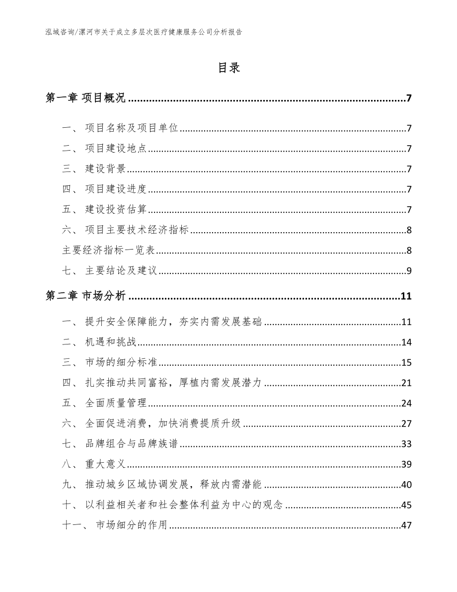 漯河市关于成立多层次医疗健康服务公司分析报告参考模板_第2页