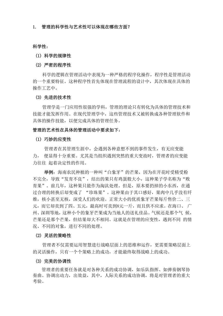 信息管理概论管理的科学性与艺术性例子_第1页