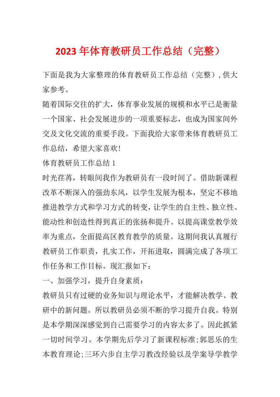 2023年体育教研员工作总结（完整）_第1页