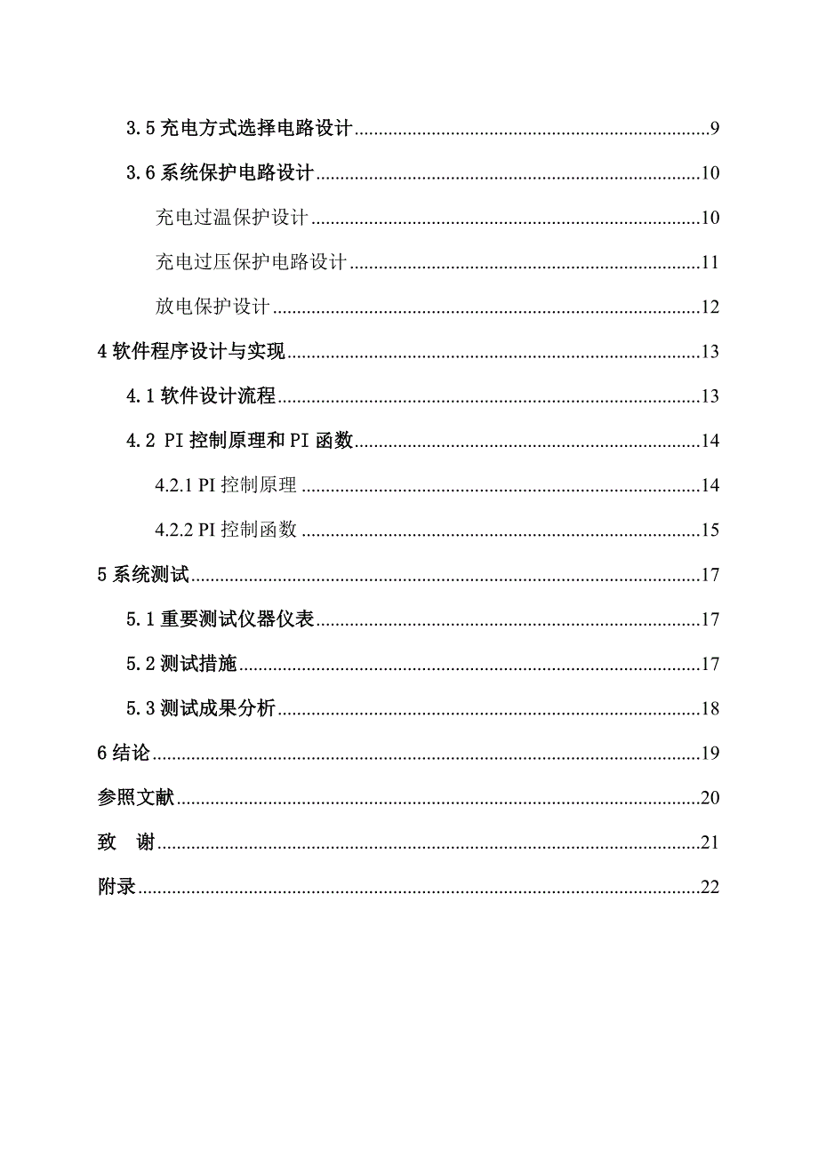 锂离子电池充放电平衡系统的设计与实现全解.doc_第4页