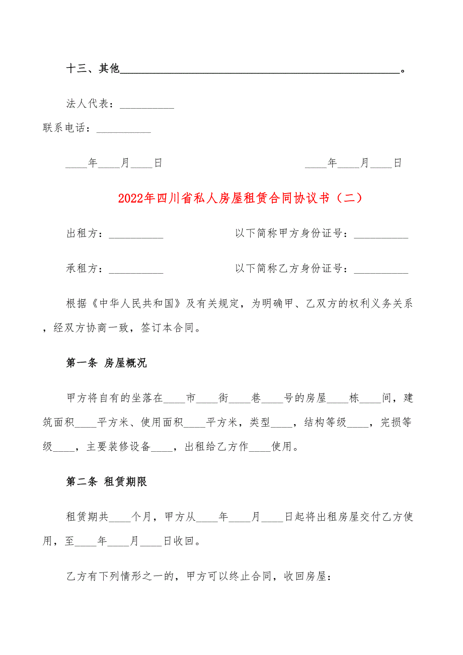 2022年四川省私人房屋租赁合同协议书_第3页