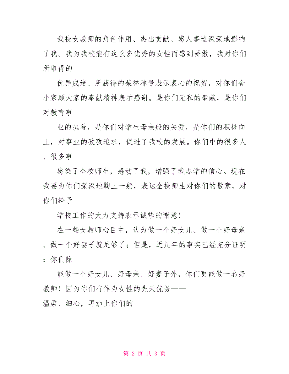 庆祝三八妇女节联欢会校长讲话_第2页