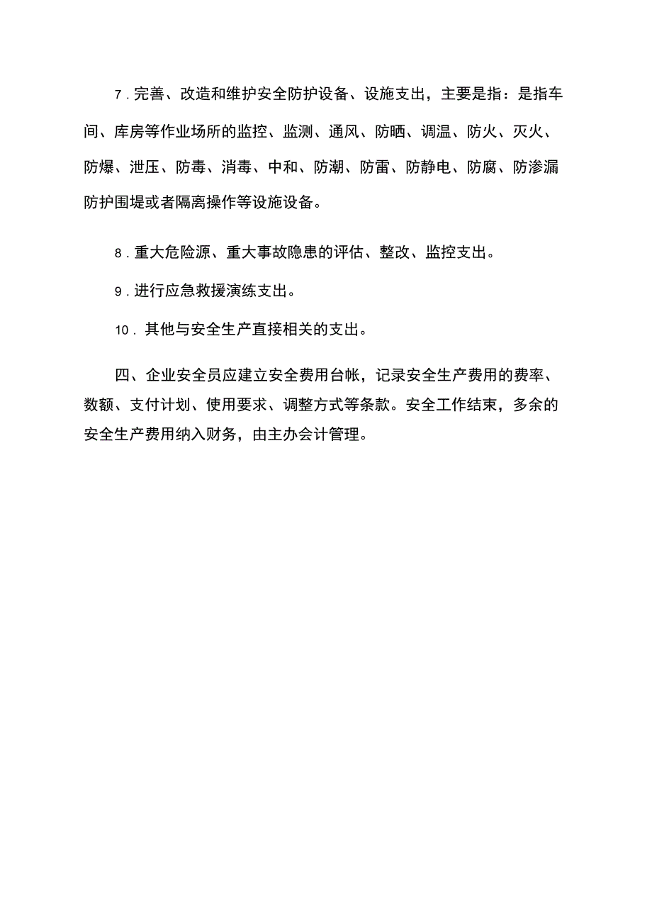 安全生产费用投入规定_第2页