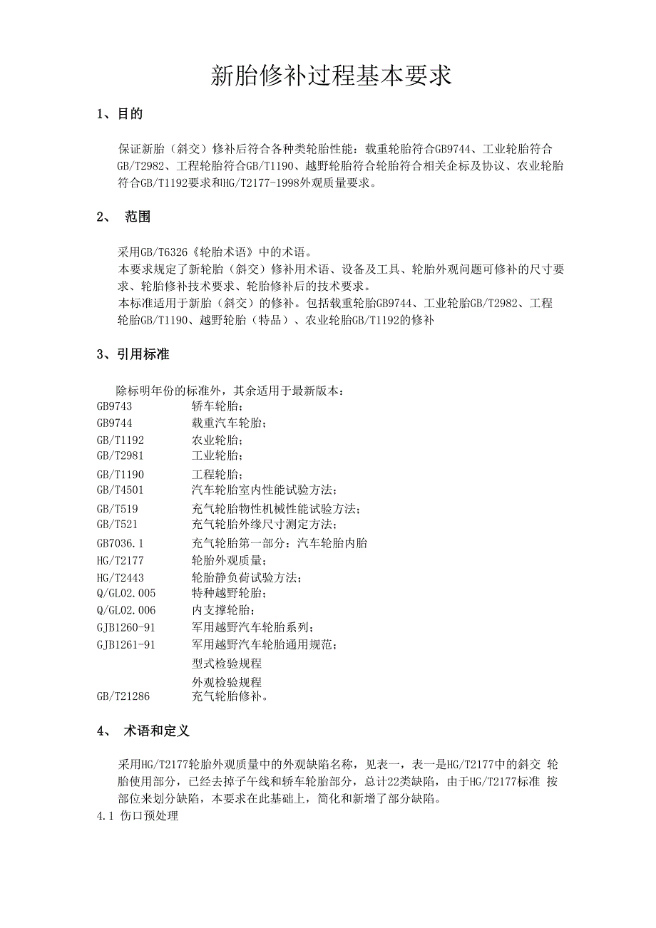 轮胎修补过程通用要求_第1页