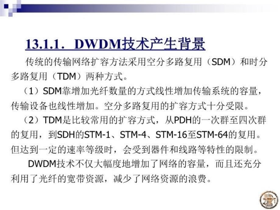 最新十三章WDM网络幻灯片_第5页