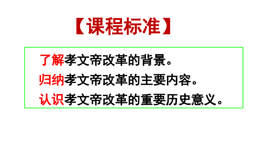 一励精图治的孝文帝改革3_第2页