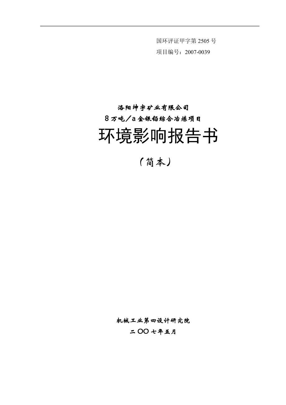 洛阳坤宇矿业有限公司8万吨金银铅综合冶炼项目建设建设环境评价评估报告.doc_第1页