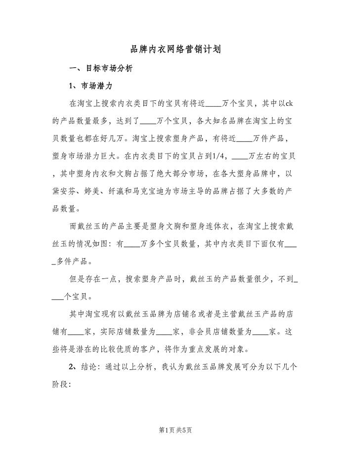 品牌内衣网络营销计划（2篇）.doc