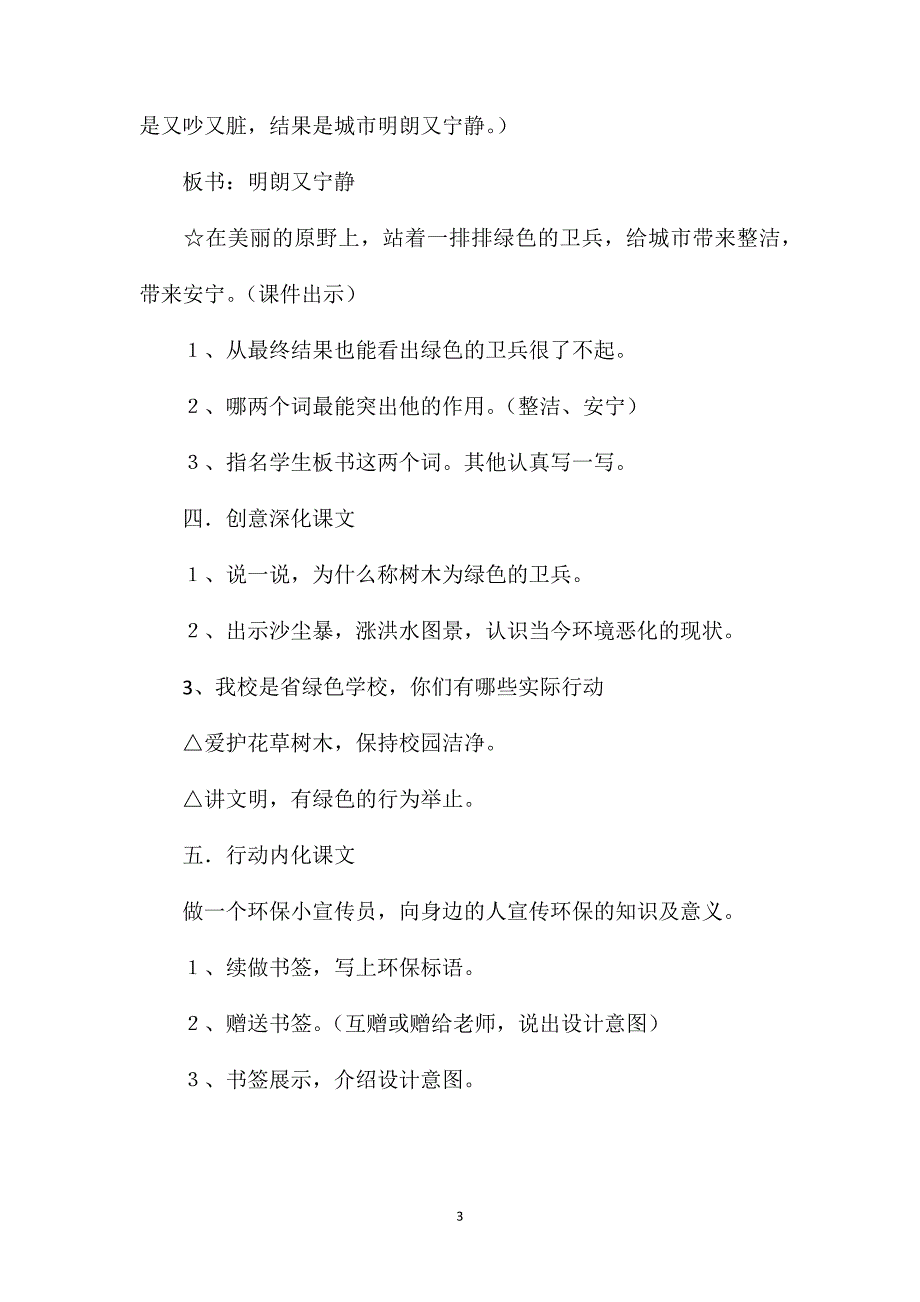 小学语文二年级下册教案——绿色的卫兵_第3页