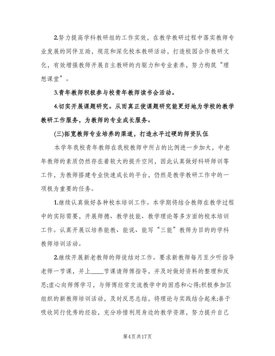 初中语文教研组工作计划例文（四篇）.doc_第4页