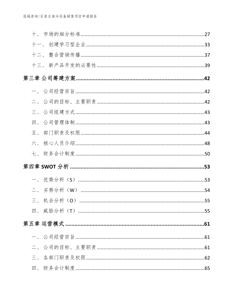 石家庄液冷设备销售项目申请报告_第2页