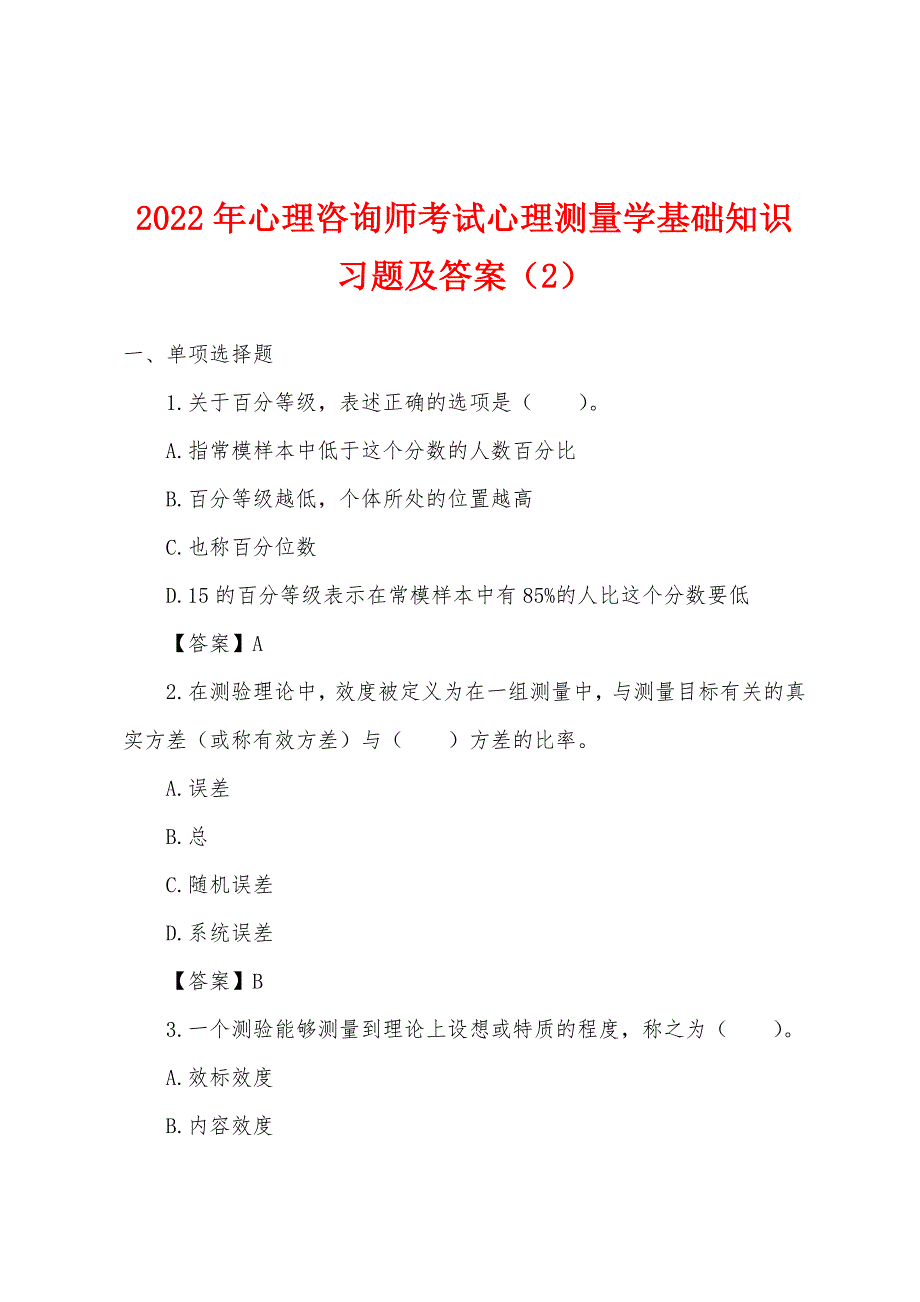 2022年心理咨询师考试心理测量学基础知识习题及答案(2).docx_第1页