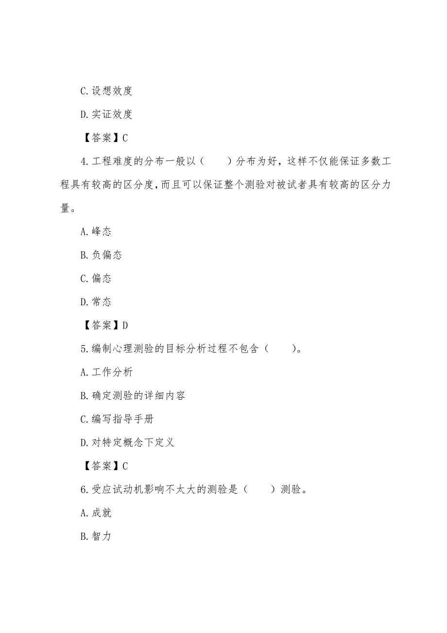 2022年心理咨询师考试心理测量学基础知识习题及答案(2).docx_第2页