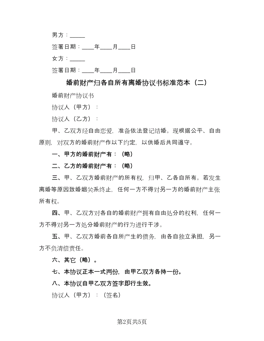 婚前财产归各自所有离婚协议书标准范本（三篇）.doc_第2页