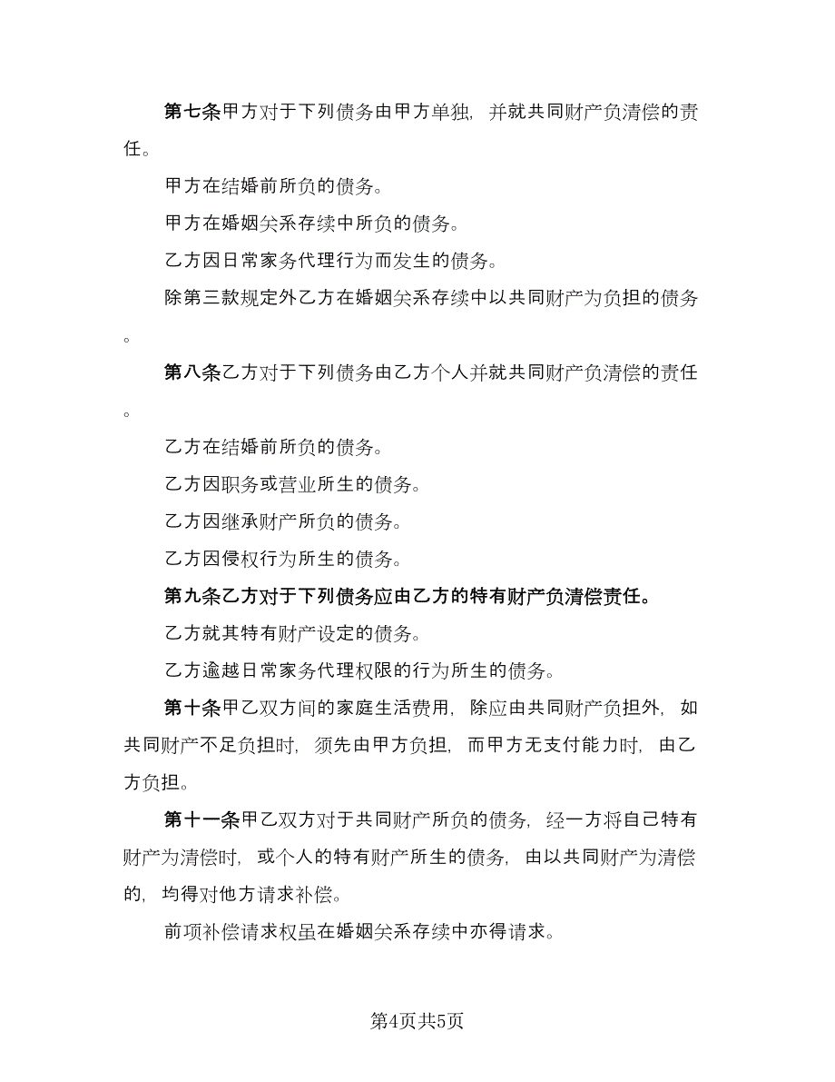 婚前财产归各自所有离婚协议书标准范本（三篇）.doc_第4页