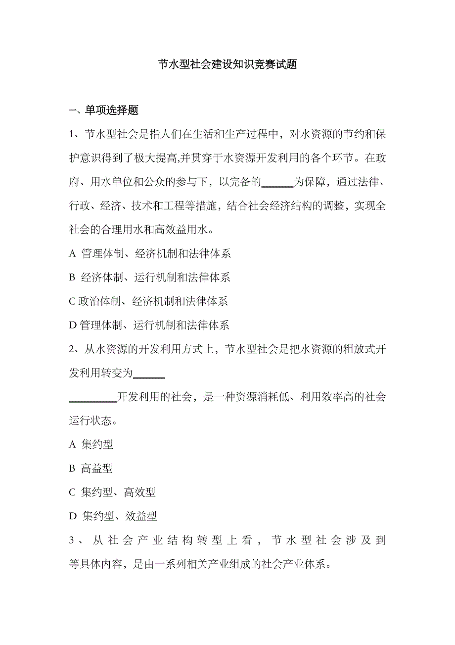 2023年节水型社会建设知识竞赛试题_第1页