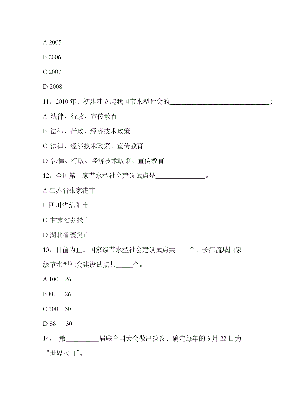 2023年节水型社会建设知识竞赛试题_第4页