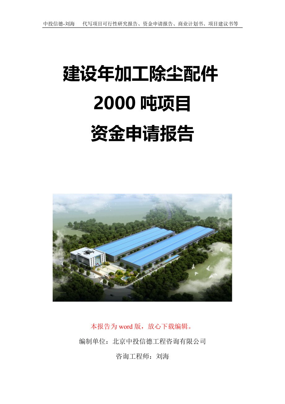 建设年加工除尘配件2000吨项目资金申请报告写作模板定制_第1页