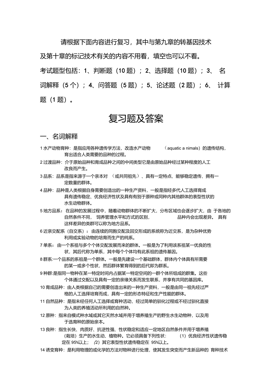 水产动物育种学复习题及参考答案_第1页