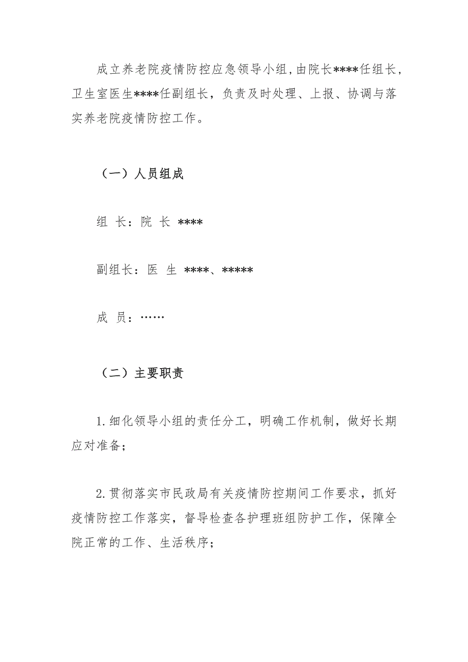 养老院疫情常态化防控工作制度方案_第2页