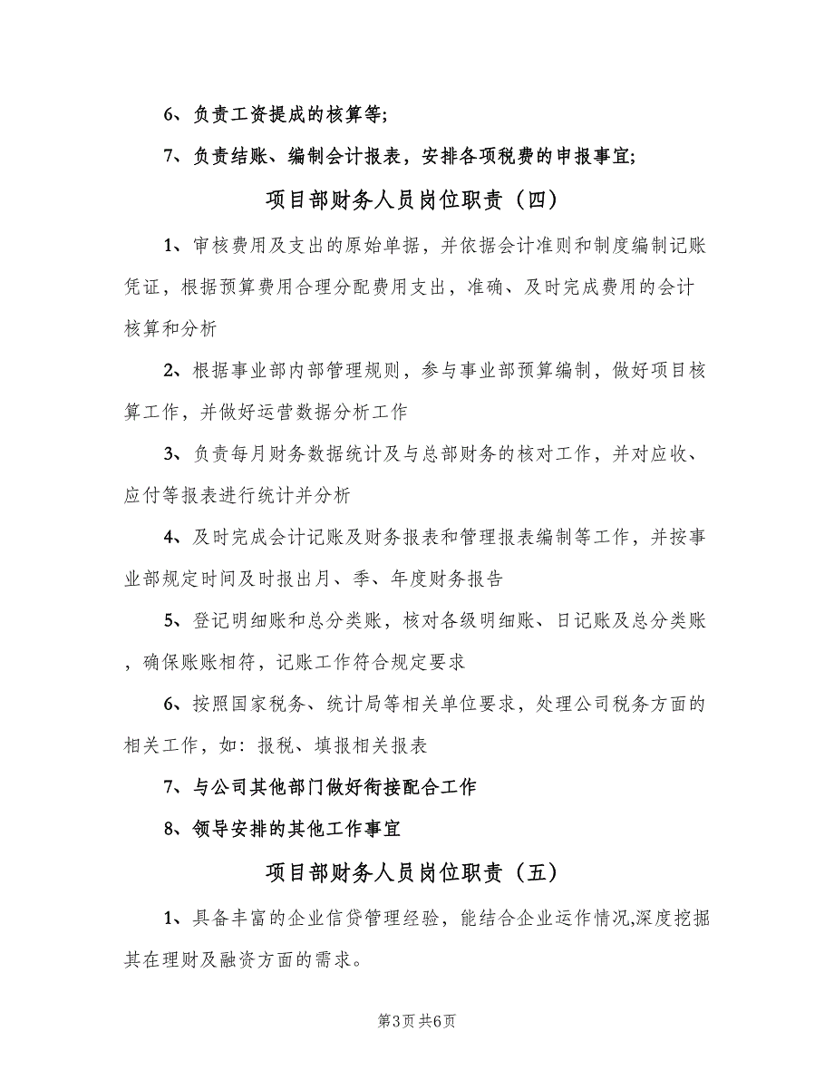 项目部财务人员岗位职责（九篇）_第3页