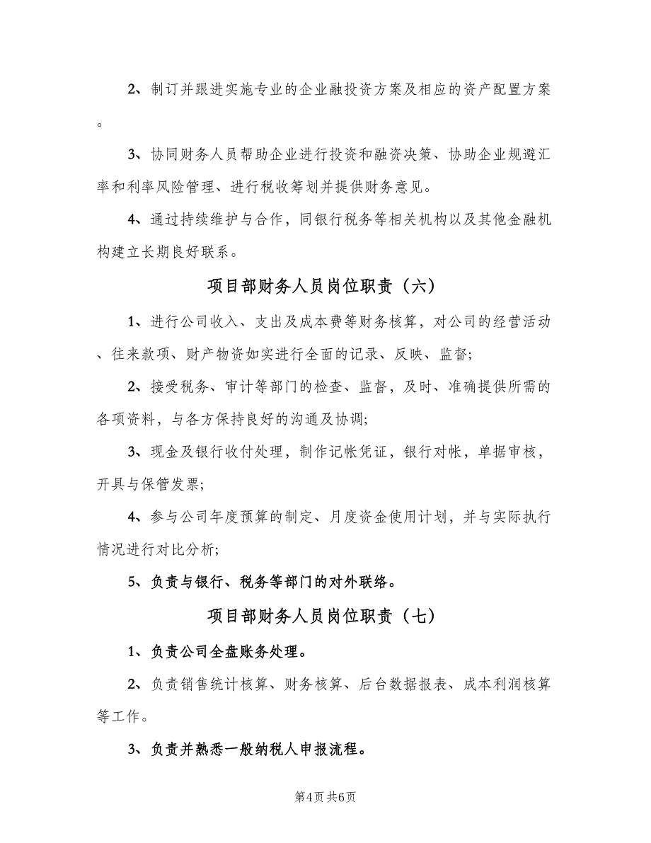 项目部财务人员岗位职责（九篇）_第4页