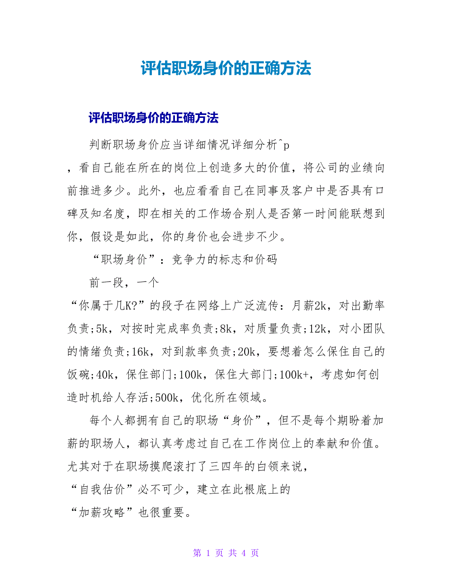 评估职场身价的正确方法.doc_第1页