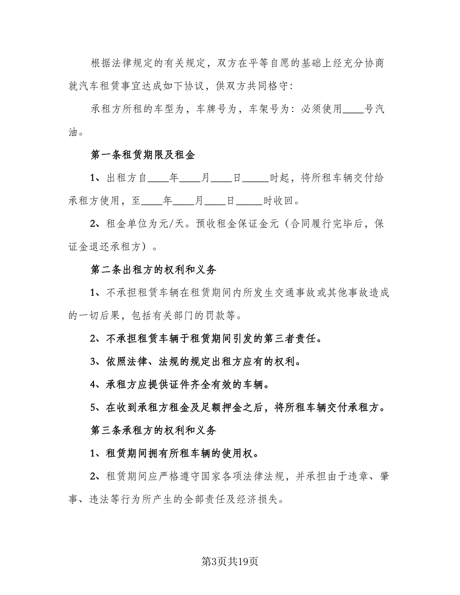 2023个人租车合同电子版（7篇）_第3页