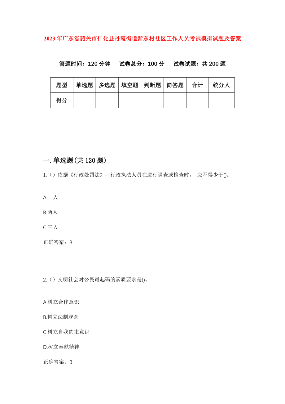 2023年广东省韶关市仁化县丹霞街道新东村社区工作人员考试模拟试题及答案_第1页