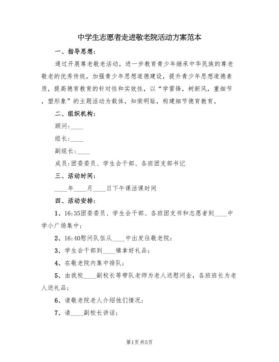 中学生志愿者走进敬老院活动方案范本（三篇）.doc_第1页