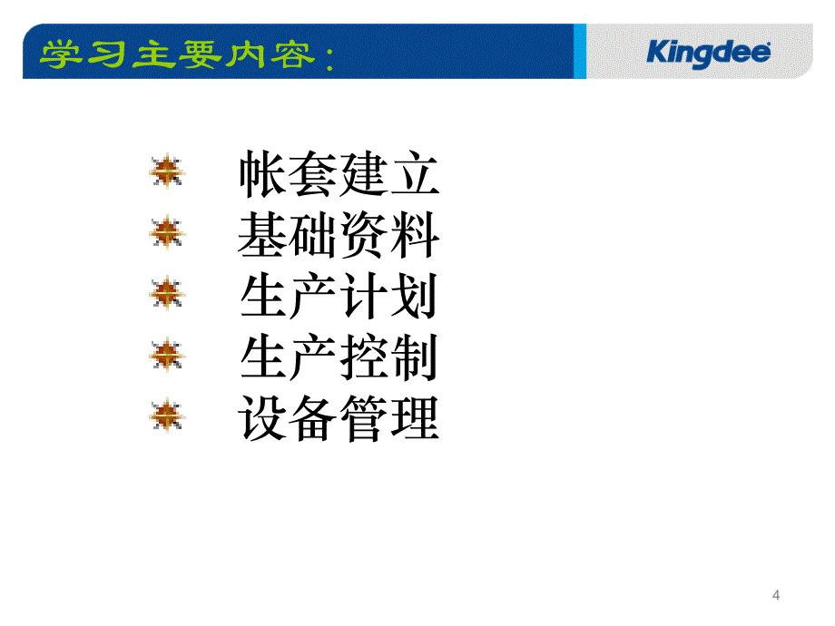 金蝶K3生产管理介绍PPT_第4页