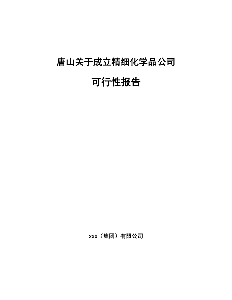 唐山关于成立精细化学品公司可行性报告_第1页