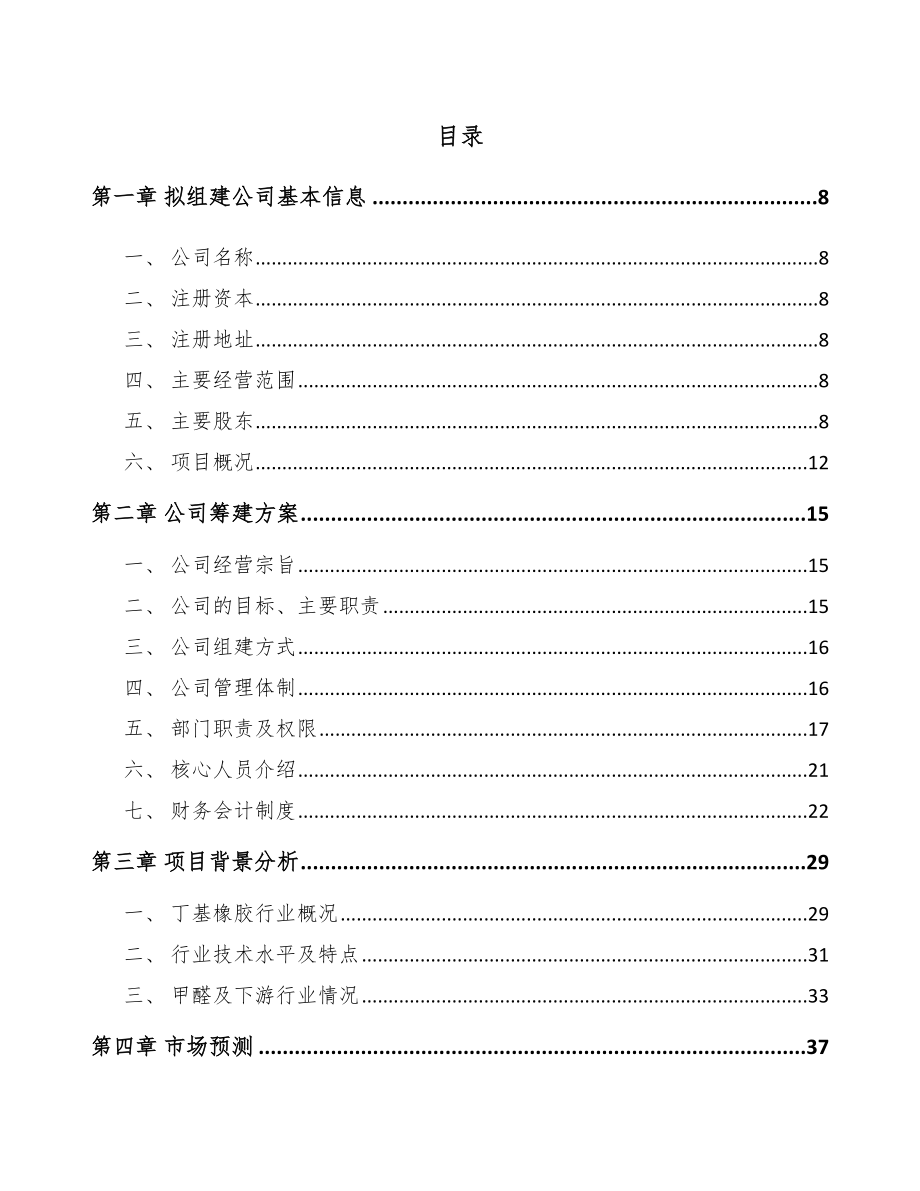 唐山关于成立精细化学品公司可行性报告_第4页