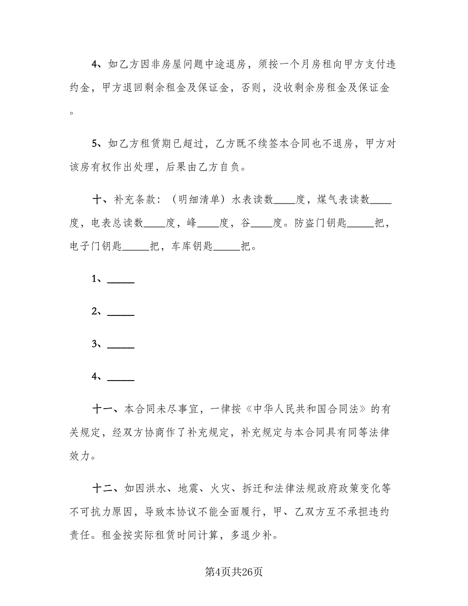 简单版个人租房合同律师版（七篇）_第4页