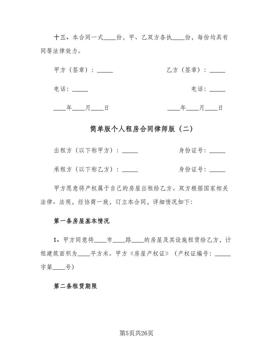 简单版个人租房合同律师版（七篇）_第5页