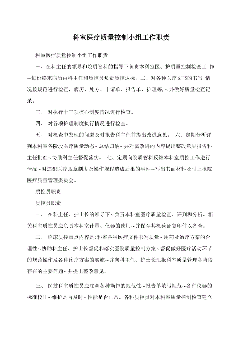 科室医疗质量控制小组工作职责_第1页