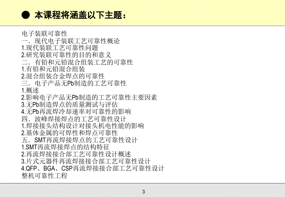 电子装联可靠性与整机可靠性工程培训_第3页