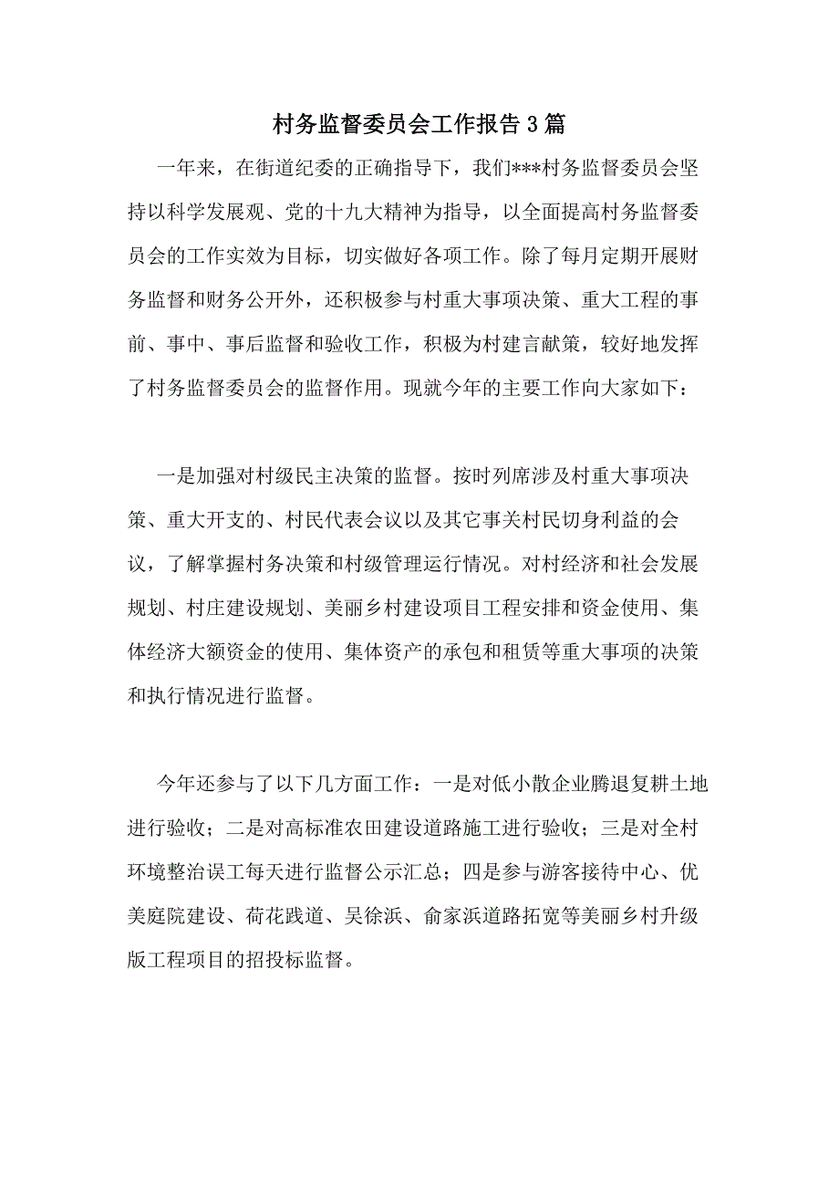 2020年村务监督委员会工作报告3篇_第1页