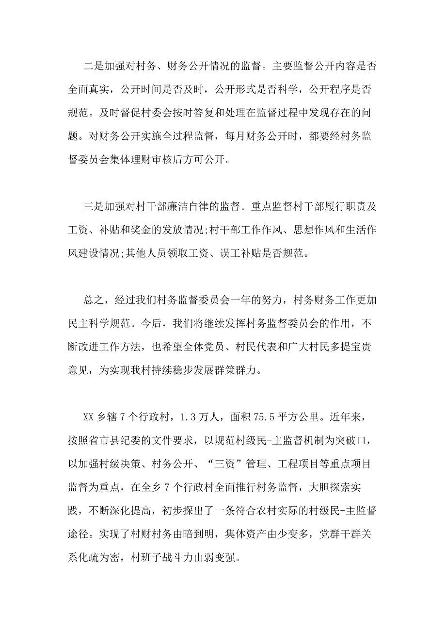 2020年村务监督委员会工作报告3篇_第2页