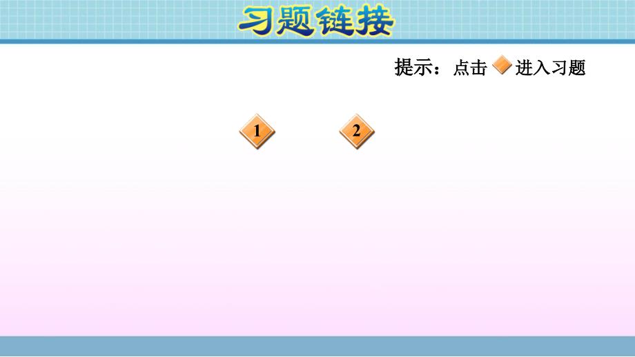 四年级上册数学作业课件第八单元整理与练习青岛版共7张PPT_第2页