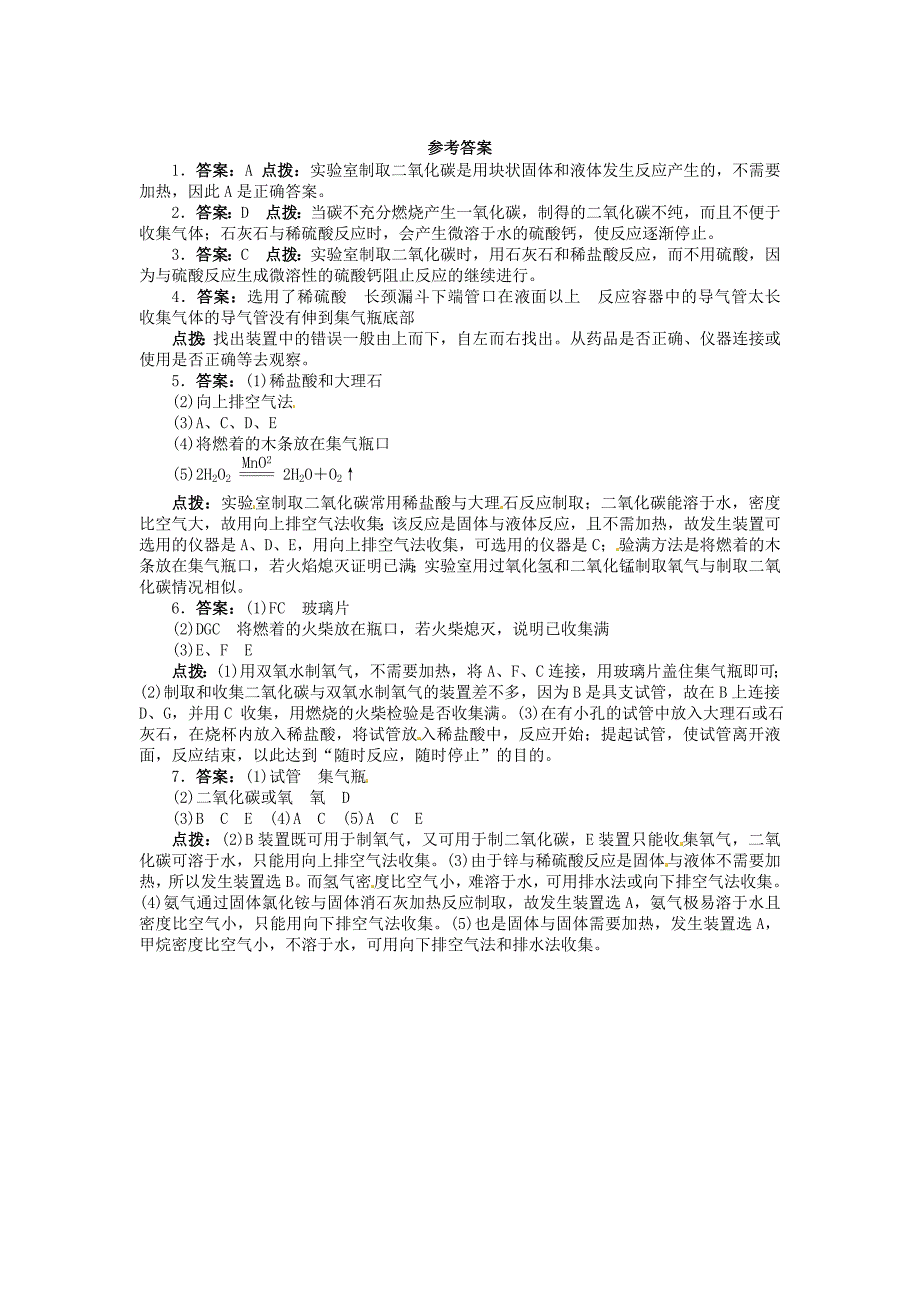 九年级化学上册 二氧化碳制取的研究课后训练（基础巩固+能力提升）（含解析）新人教版_第3页