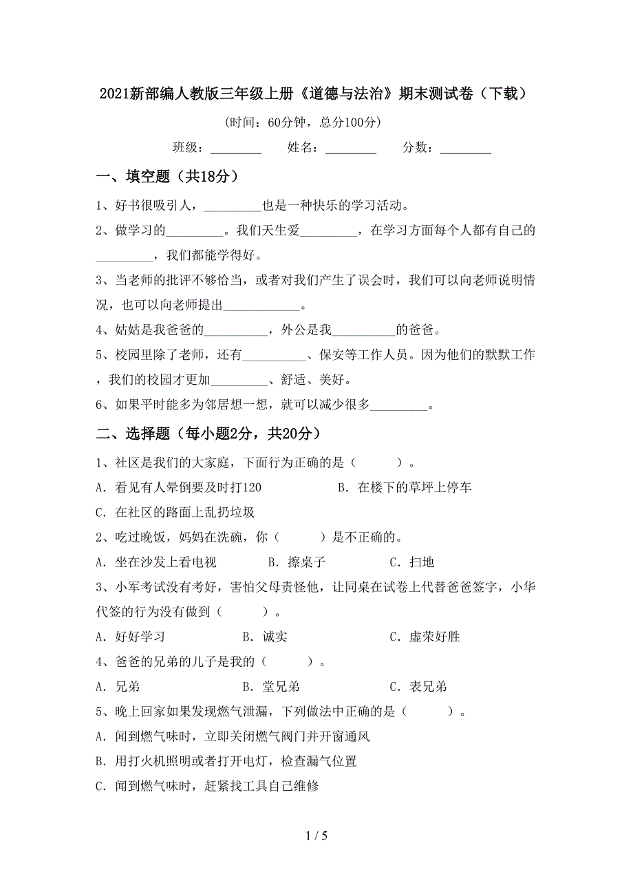 2021新部编人教版三年级上册《道德与法治》期末测试卷(下载).doc_第1页