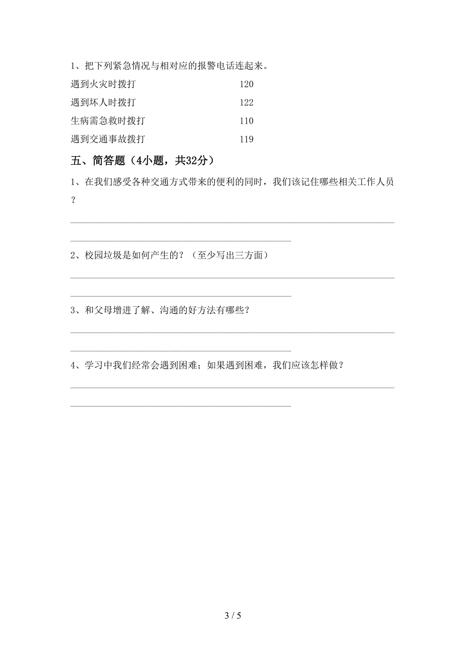 2021新部编人教版三年级上册《道德与法治》期末测试卷(下载).doc_第3页